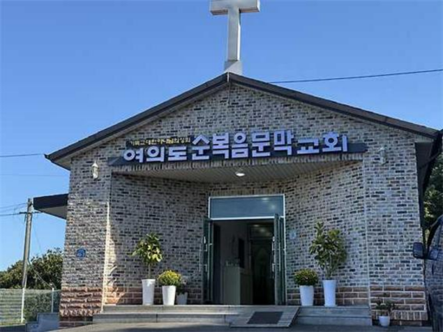 여의도순복음문막교회 